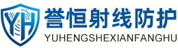 誉恒射线防护上饶办事处